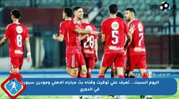 اليوم السبت.. تعرف على توقيت وقناة بث مباراة الأهلي ومودرن سبورت في الدوري